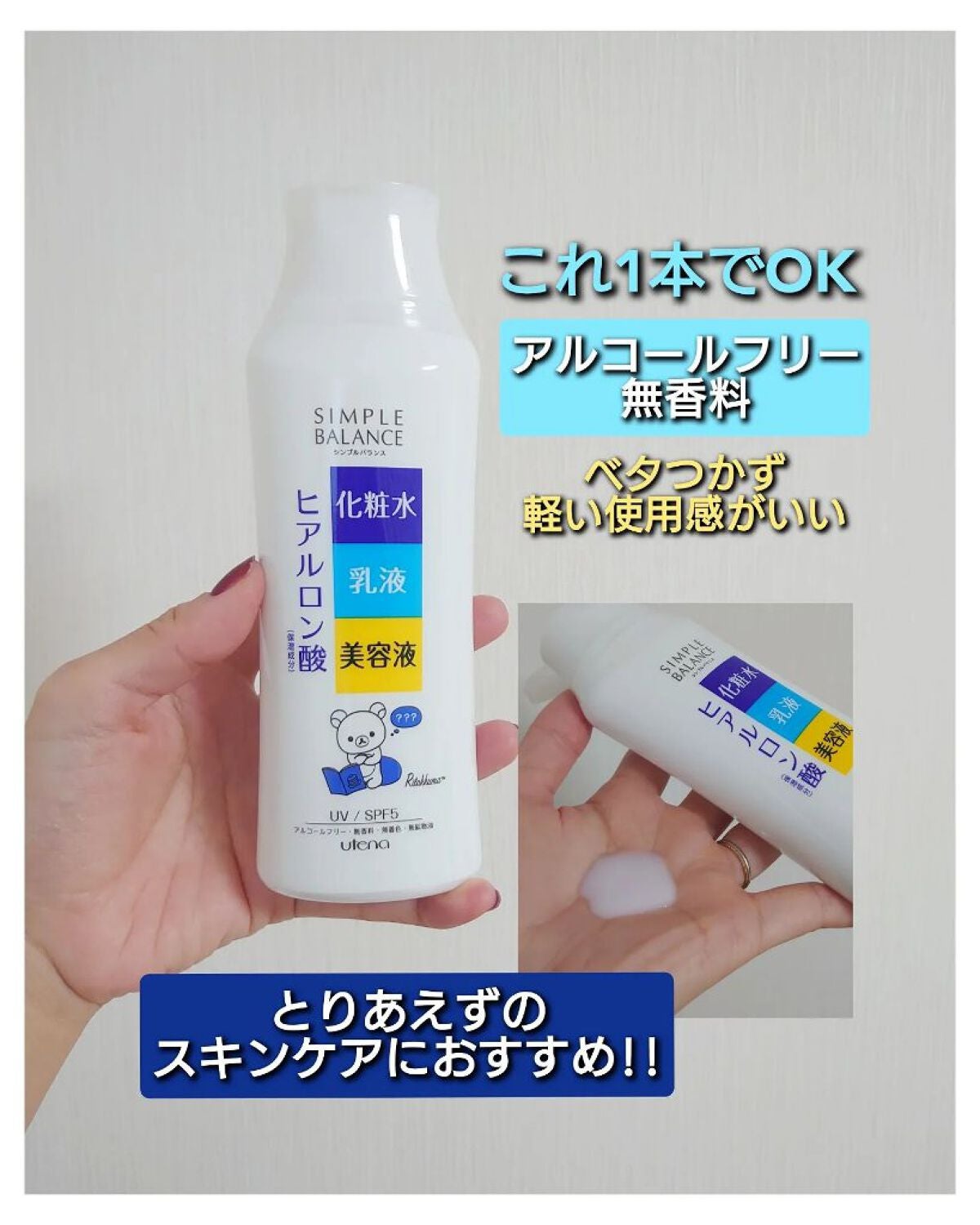 うるおいローション/シンプルバランス/オールインワン化粧品を使ったクチコミ(1枚目)