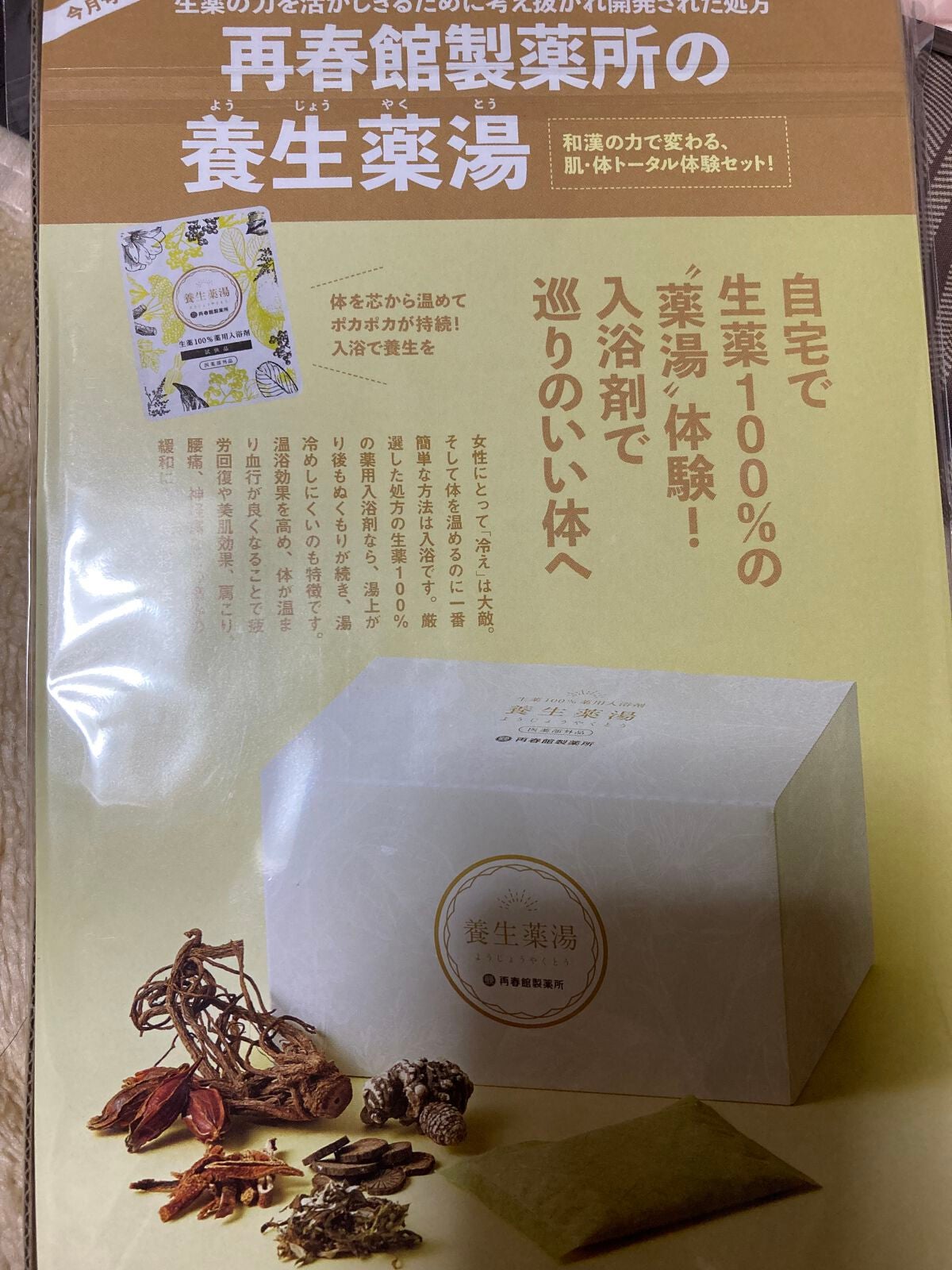 養生薬湯/再春館製薬所/生薬系入浴剤を使ったクチコミ(3枚目)