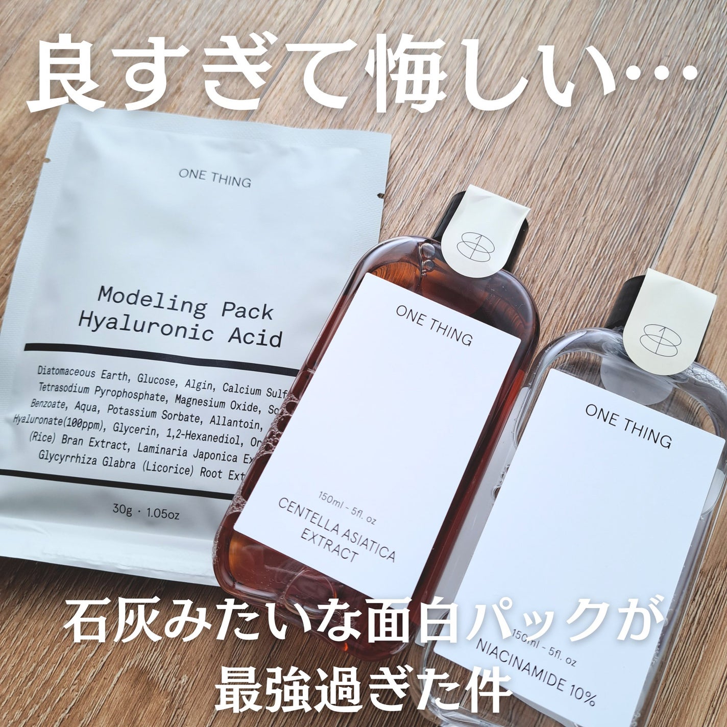 モデリングパック ヒアルロン酸 /ONE THING/洗い流すパック・マスクを使ったクチコミ(1枚目)