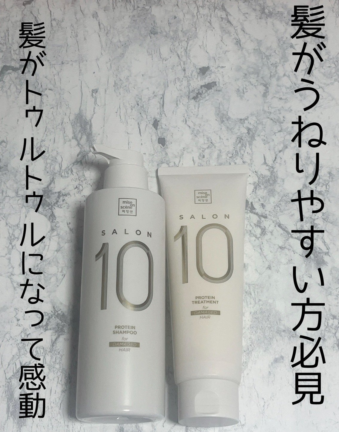 ミジャンセン サロン10 シャンプー/トリートメント エクストラダメージヘア用/miseenscene/シャンプー・コンディショナーを使ったクチコミ（1枚目）