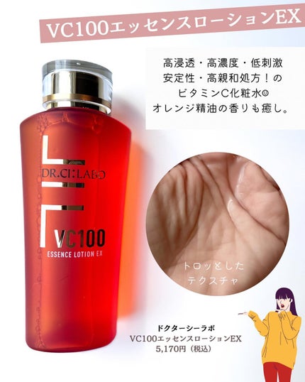 VC100エッセンスローション EX/ドクターシーラボⓇ/化粧水を使ったクチコミ(2枚目)