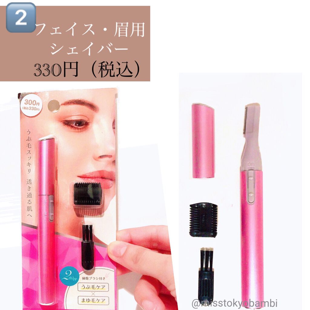 フェイス・眉用シェーバー/DAISO/シェーバーを使ったクチコミ(3枚目)