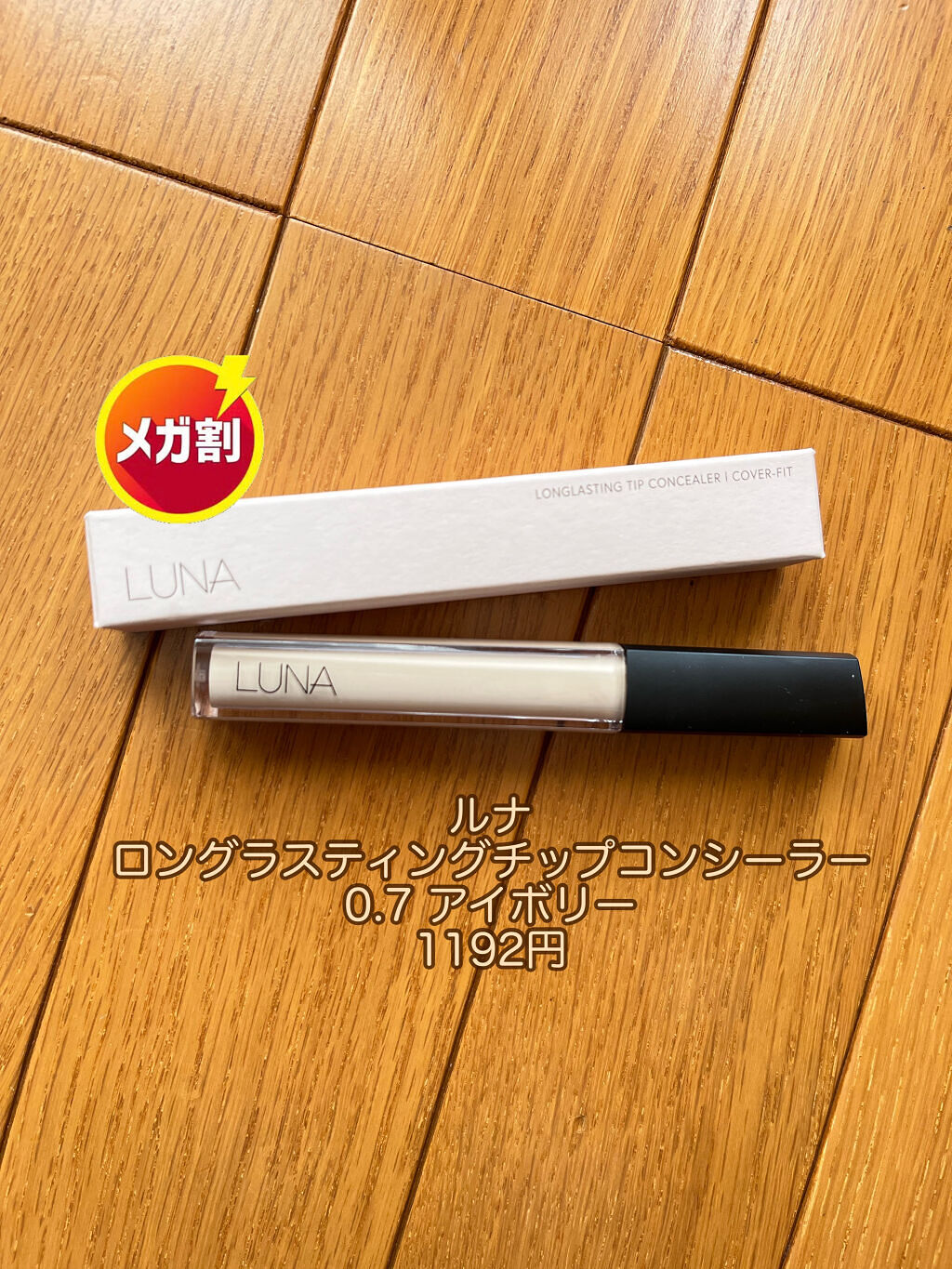 ロングラスティングチップコンシーラー/LUNA/リキッドコンシーラーを使ったクチコミ（2枚目）