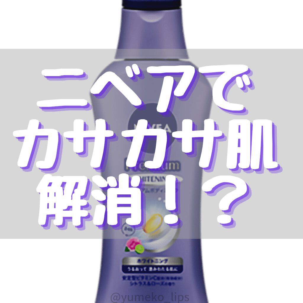 プレミアムボディミルク ホワイトニング【医薬部外品】 /ニベア/ボディミルクを使ったクチコミ(1枚目)