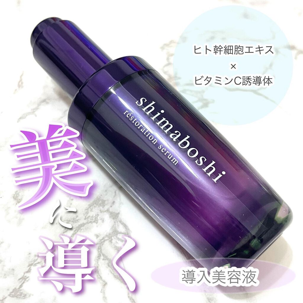 レストレーションセラム/shimaboshi/ブースター・導入液を使ったクチコミ(1枚目)