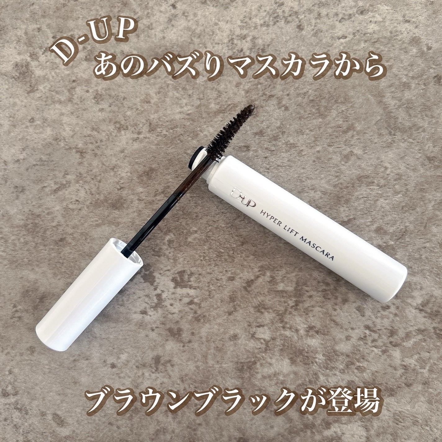 ハイパーリフトマスカラ/D-UP/マスカラを使ったクチコミ(1枚目)