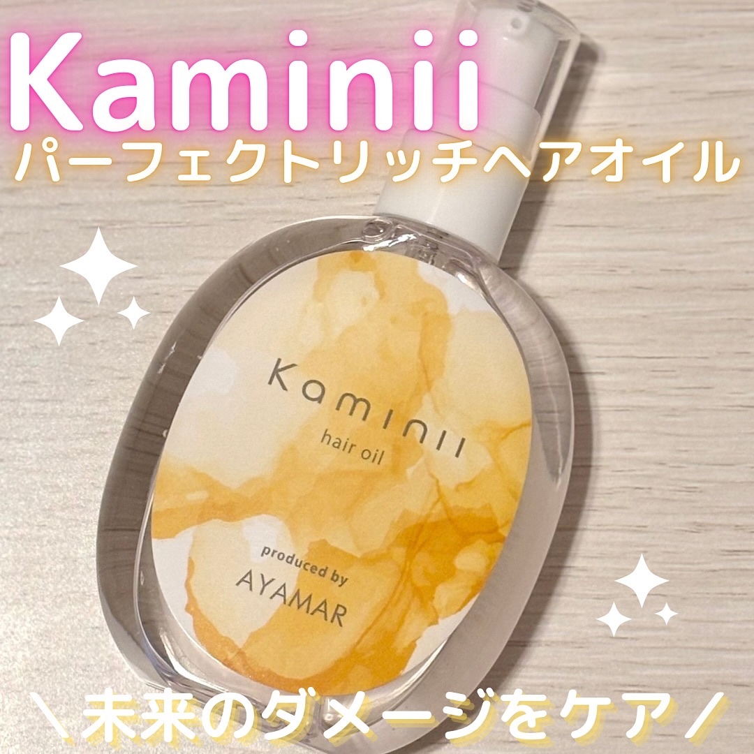 Kaminii ヘアオイル 洗い流さないトリートメント パーフェクトリッチヘアオイル/Kaminii/ヘアオイルを使ったクチコミ（1枚目）