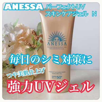 パーフェクトUV スキンケアジェル N/アネッサ/日焼け止め・UVケアを使ったクチコミ(1枚目)