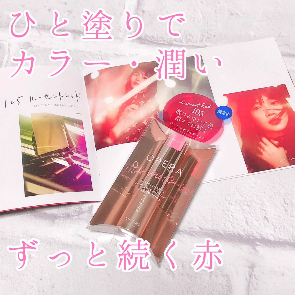 オペラ リップティント N/OPERA/リップティントを使ったクチコミ（1枚目）