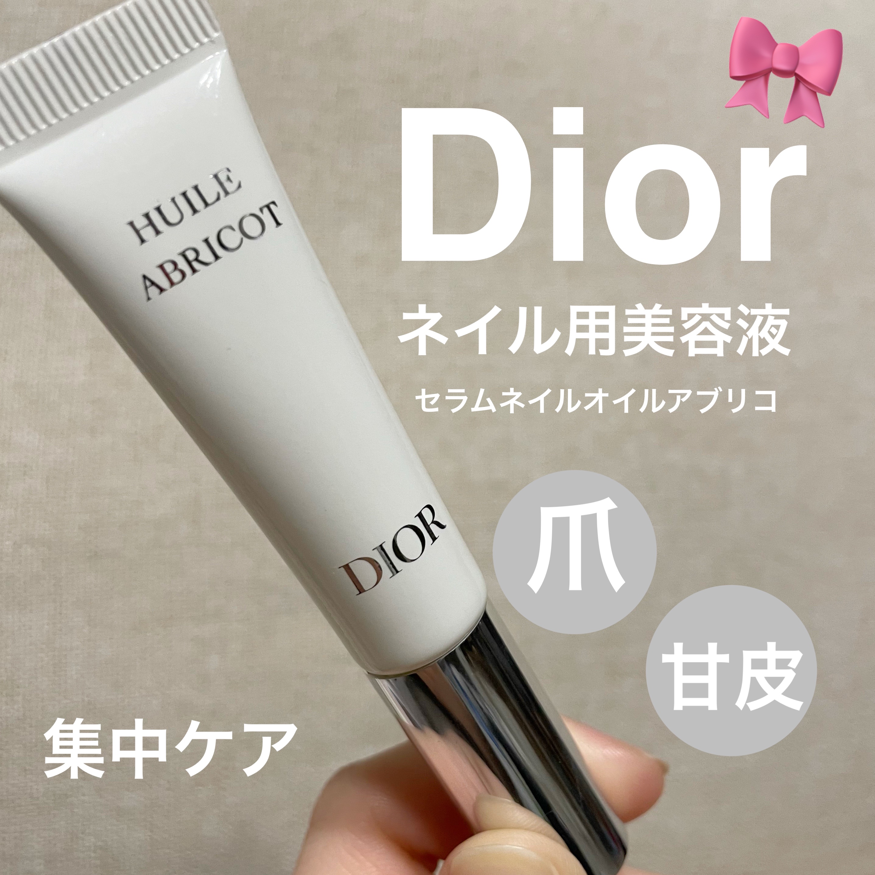 セラム ネイル オイル アブリコ/Dior/ネイルオイル・トリートメントを使ったクチコミ（1枚目）