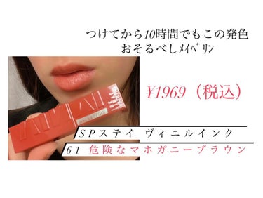 SPステイ ヴィニルインク/MAYBELLINE NEW YORK/口紅を使ったクチコミ（1枚目）