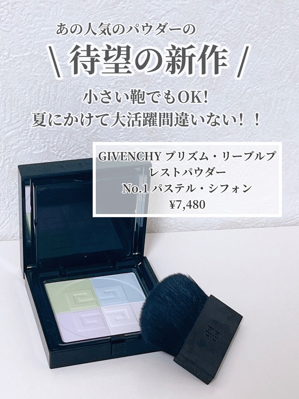 GIVENCHY No,1 パステルシフォンプリズム・リーブル・プレスト