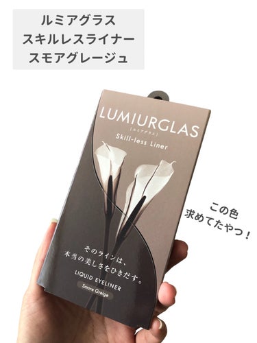 スキルレスライナー/LUMIURGLAS/リキッドアイライナーを使ったクチコミ（2枚目）