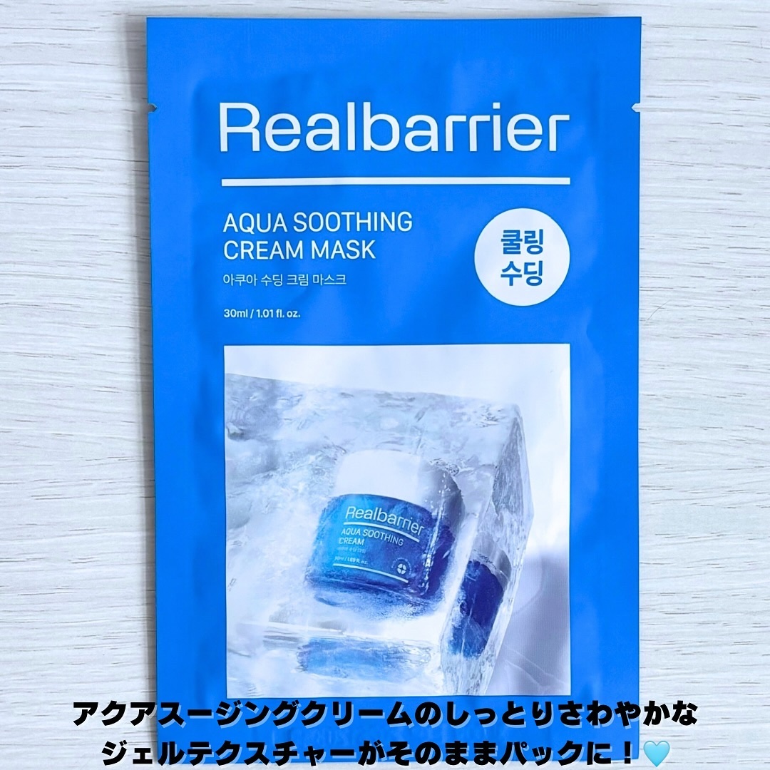 アクアスージングクリームマスク/Real Barrier/シートマスク・パックを使ったクチコミ（2枚目）