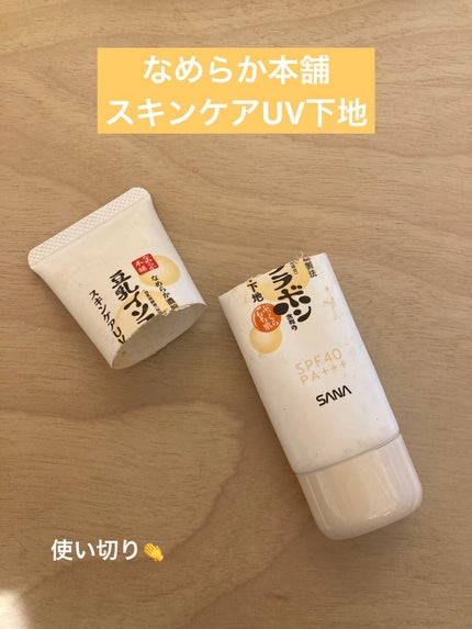 スキンケアUV下地/なめらか本舗/化粧下地を使ったクチコミ(1枚目)