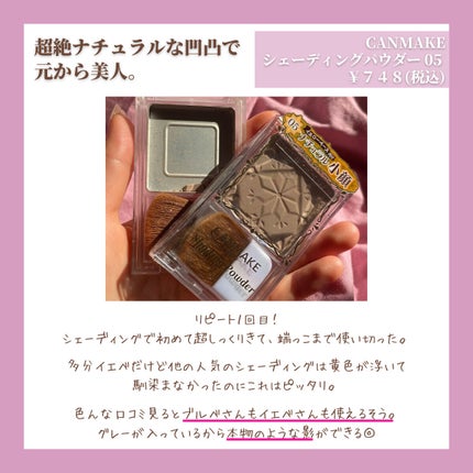 シェーディングパウダー/キャンメイク/シェーディングを使ったクチコミ(4枚目)