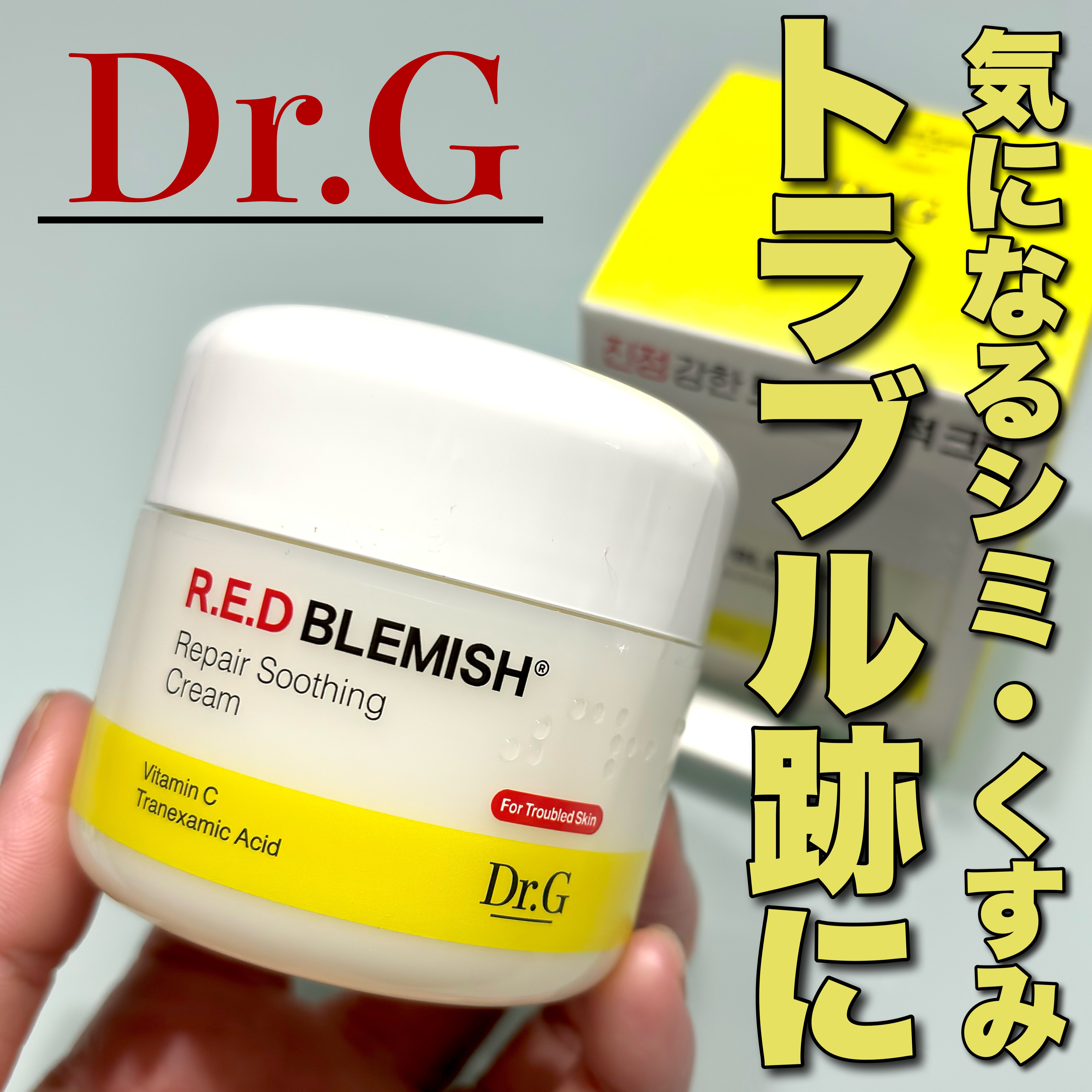 レッドブレミッシュ リペアスージングクリーム/Dr.G/フェイスクリームを使ったクチコミ（1枚目）