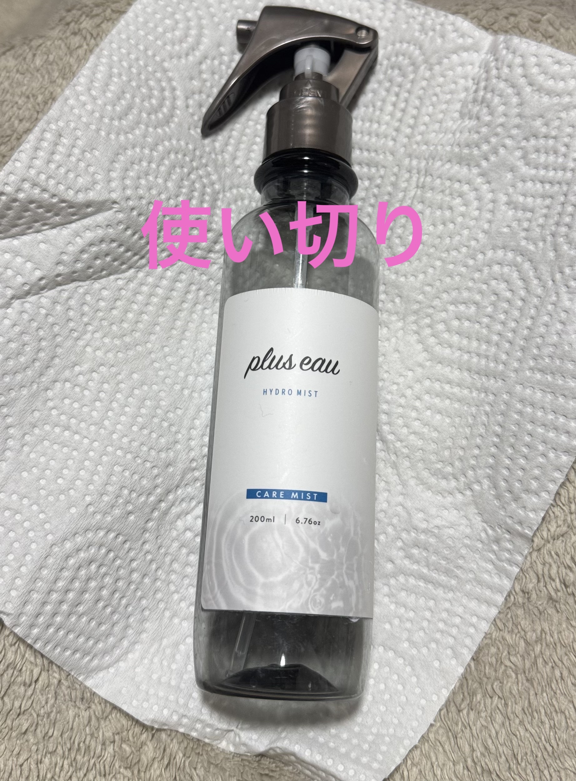 ハイドロミストN/plus eau/アウトバストリートメントを使ったクチコミ（1枚目）