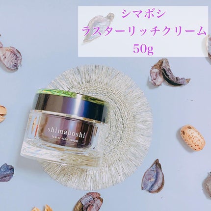 ラスターリッチクリーム/shimaboshi/フェイスクリームを使ったクチコミ(2枚目)