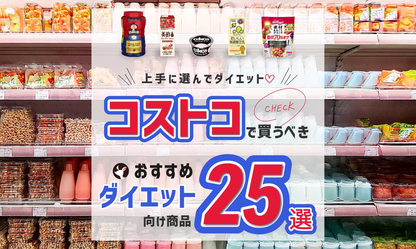 コストコで買うべきダイエット向け商品25選|成功に導く選び方のポイントは?のサムネイル