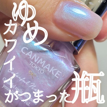カラフルネイルズ/キャンメイク/マニキュアを使ったクチコミ(1枚目)