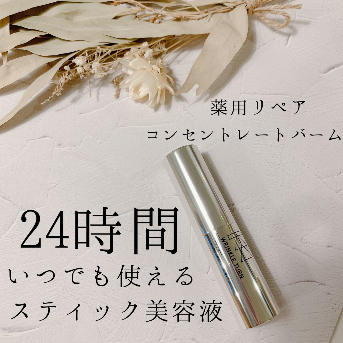  薬用リペア コンセントレートバーム/サナ　リンクルターン/フェイスバームを使ったクチコミ（1枚目）