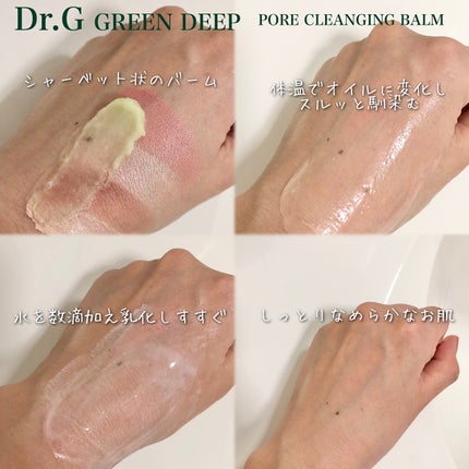 グリーンディープポアクレンジングバーム/Dr.G/クレンジングバームを使ったクチコミ(3枚目)
