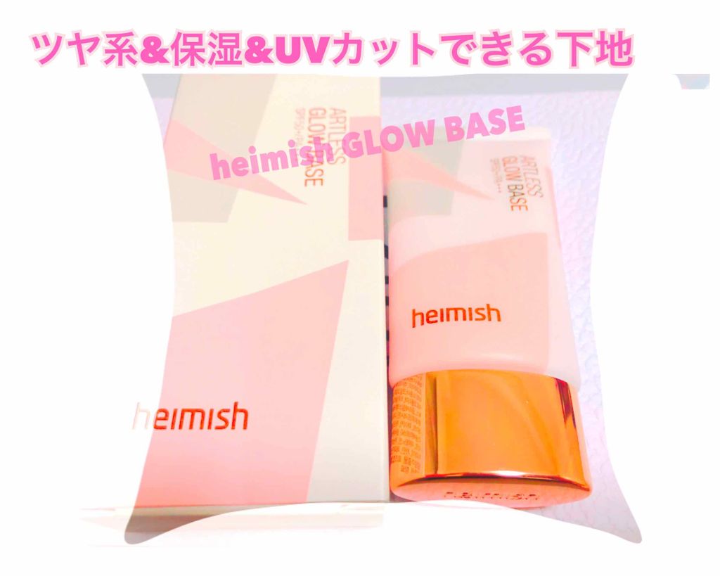 アートレスグロウベース/heimish/化粧下地を使ったクチコミ（1枚目）