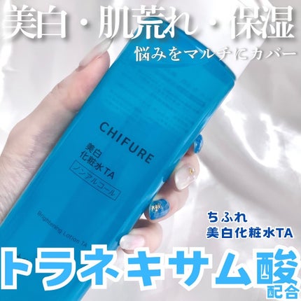 美白化粧水 TA/ちふれ/化粧水を使ったクチコミ(1枚目)