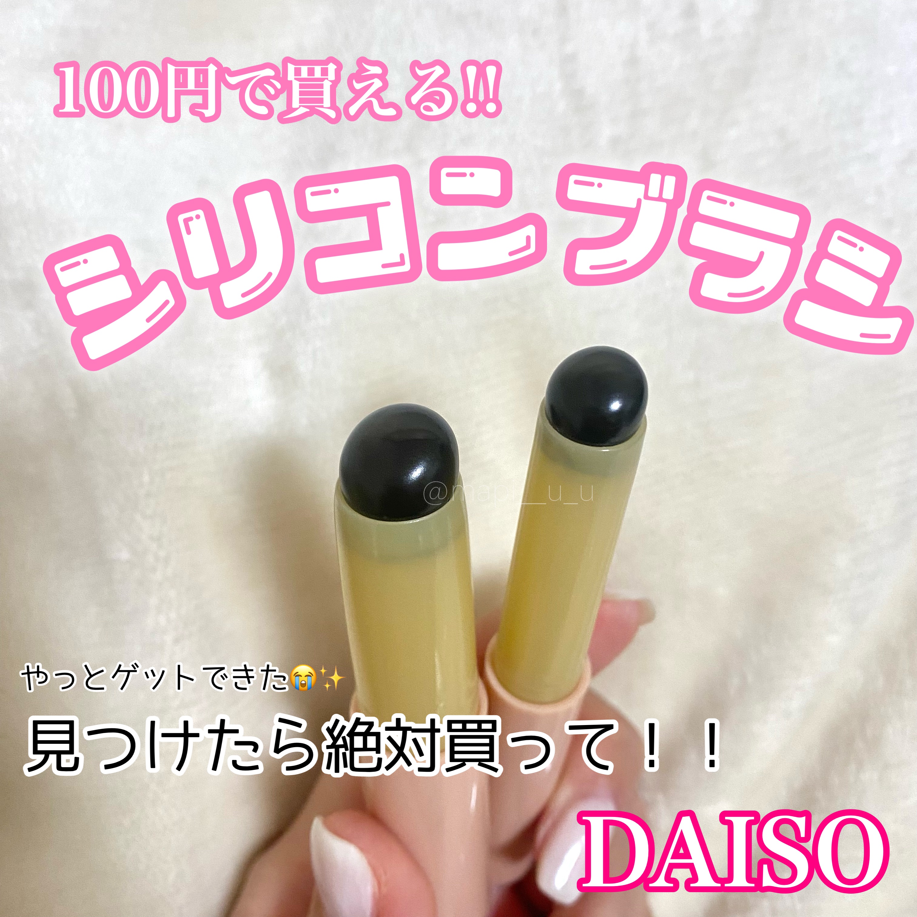 シリコーンリップブラシ/DAISO/メイクブラシを使ったクチコミ（1枚目）