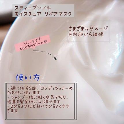 モイスチュア リペアマスク/スティーブンノル ニューヨーク/ヘアマスク・ヘアパックを使ったクチコミ(3枚目)