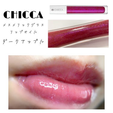 メスメリック グラスリップオイル 08 ダークアップル/CHICCA/リップグロスを使ったクチコミ（1枚目）