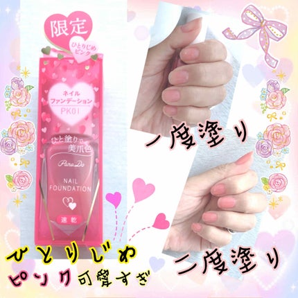 ネイルファンデーション/パラドゥ/マニキュアを使ったクチコミ(1枚目)