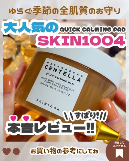 センテラ クイックカーミングパッド/SKIN1004/トナーパッドを使ったクチコミ(1枚目)