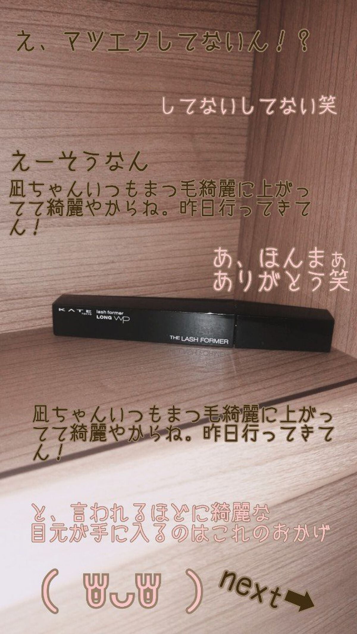 ラッシュフォーマー(ロング)/KATE/マスカラを使ったクチコミ(1枚目)