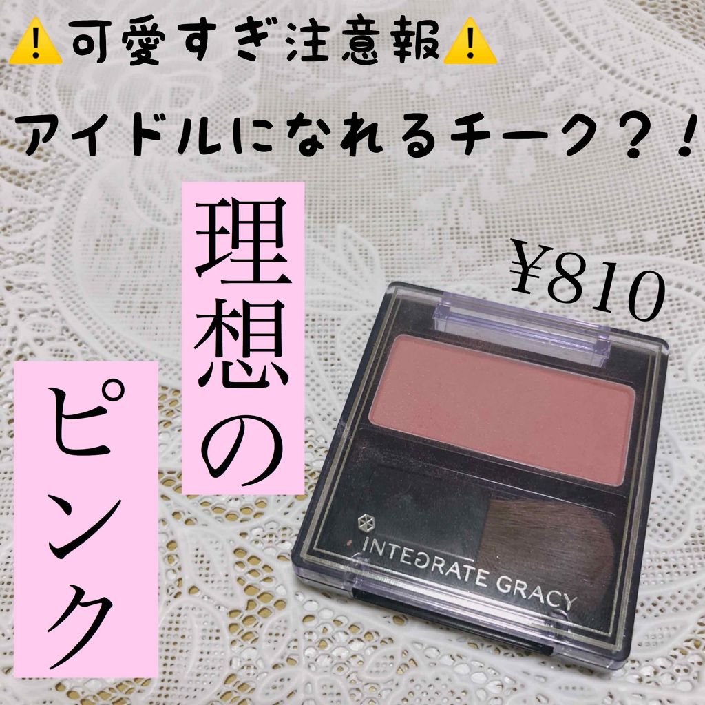 チークカラー/グレイシィ/パウダーチークを使ったクチコミ（1枚目）