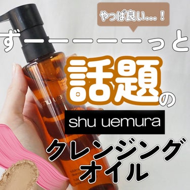 アルティム8∞ スブリム ビューティ クレンジング オイルｎ/shu uemura/オイルクレンジングを使ったクチコミ（1枚目）