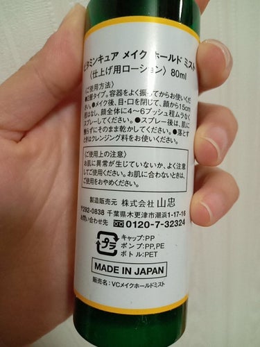ビタミンキュア メイクホールドミスト /山忠/ミスト状化粧水を使ったクチコミ（2枚目）