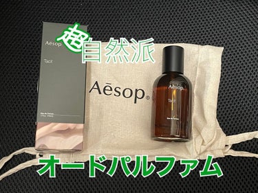 タシット/Aesop/香水(メンズ)を使ったクチコミ（1枚目）