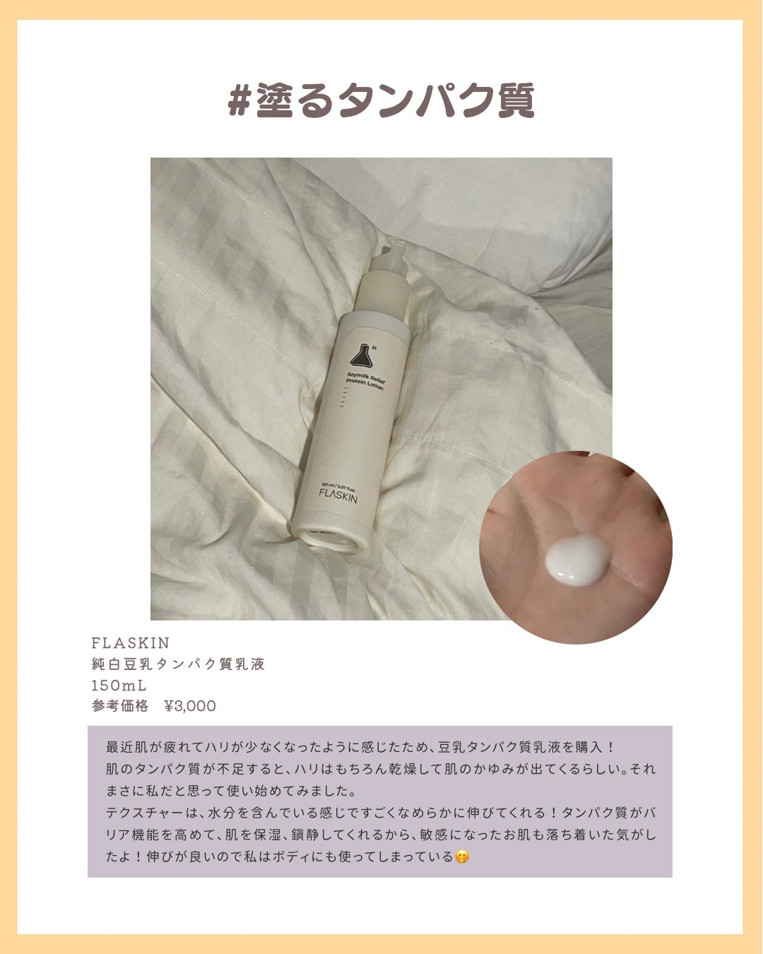 純白豆乳タンパク質乳液/FLASKIN/乳液を使ったクチコミ(2枚目)