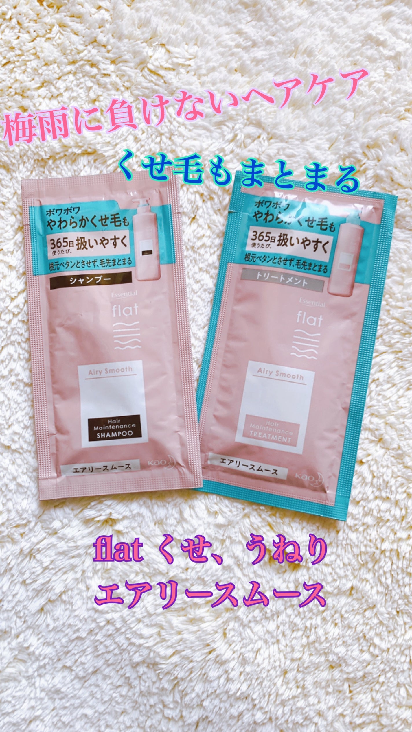 エアリースムースシャンプー/トリートメント/エッセンシャル flat/シャンプー・コンディショナーを使ったクチコミ(1枚目)