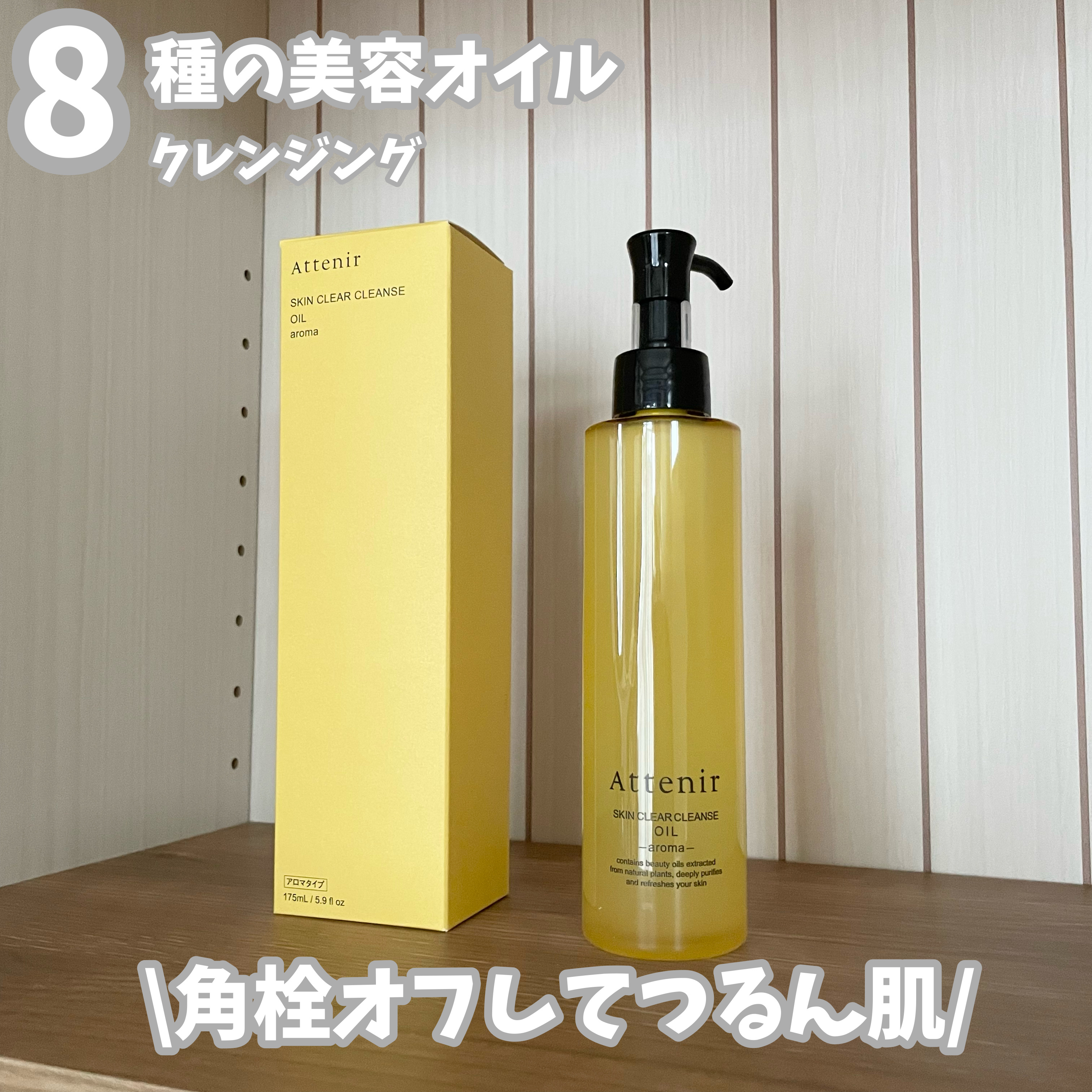 スキンクリア クレンズ オイル ＜アロマタイプ＞/アテニア/オイルクレンジングを使ったクチコミ（1枚目）