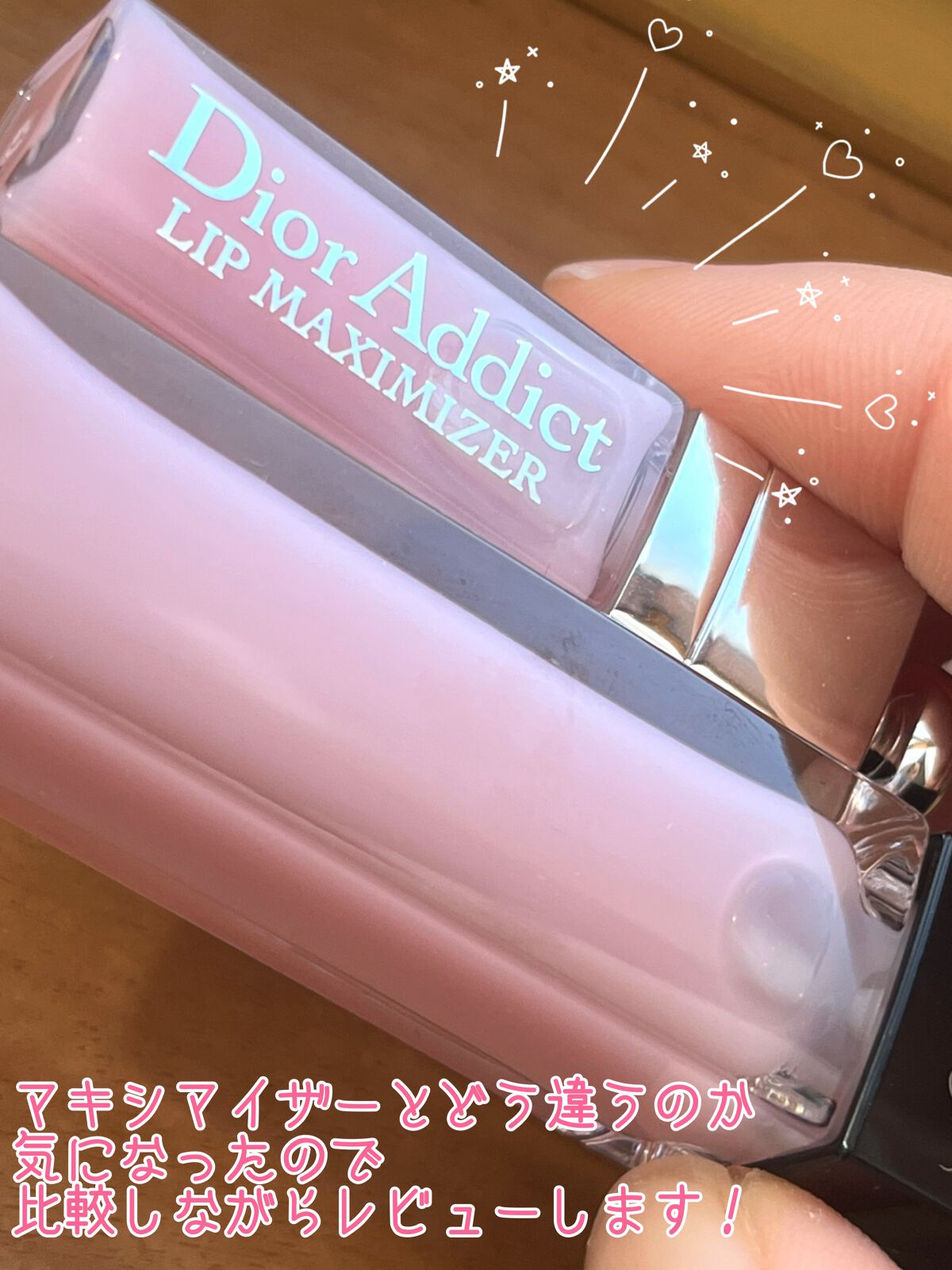 【旧】ディオール アディクト リップ マキシマイザー/Dior/リップグロスを使ったクチコミ（2枚目）