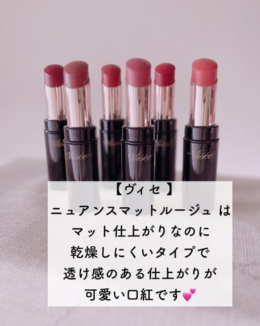 ⑅⿻明けましておめでとうございます🎍今年はより大好きなコスメレヴュー発信が増えると思いますが、どうぞよろしくお願いします🙇‍♀️🙏⑅⿻
⁡
⁡
⁡
ヴィセといえば今は
リッププランパーがバズって
どこ行っても完売ですね💦
これをレヴューしたかったけど
ヴィセの秋に出た口紅レヴュー💄
⁡
ヴィセ
#ニュアンスマットルージュ 
全6色
✔ RD440 クラシックレッド 
（洗練された印象のレッド系）
✔ OR240 ダスティオレンジ 
（熟した果実のようなオレンジ系）
✔ PK840 アーバンピーチ 
（フレッシュな黄みよりのピンク系）
✔ PK841 ジャスミンピンク 
（やわらかな品のあるベージュピンク系）
✔ BR340 カームブラウン 
（こなれた印象をあたえるブラウン系）
✔ RO640 ミディアムローズ 
（上品で深みのあるローズ）
@visee_kose
⁡
⁡
マットタイプとあるけど、
どれも透け感があって
潤いを抑えたマットではなく
潤うのにツヤは抑えてるって
仕上がりが品があっていいです😊
⁡
⁡
ヴィセも今年はどんどん
いい物を発売してくれそうな予感
チェックですね❣️
⁡
⁡
⠀
@kose_prさんから提供
して頂きました🙇‍♀️
⠀
 ☆*。 ┈┈┈┈┈┈┈┈┈┈☆*。⠀
このアカウントは⠀
アラフォー元美容部員のコスメオタクが⠀
コスメやグルメを中心にアラフォーライフを
発信しています💕⠀
⠀
フォローして下さると嬉しいです☺️⠀
▷▶︎▷▶︎ まい⠀
⠀
 ☆*。 ┈┈┈┈┈┈┈┈┈┈☆*。⠀
⠀
⁡
#visee #ヴィセ #ヴィセリシェ #コスメレポ #プチプラコスメ #ドラコス #抜け感メイク #マット #トレンドメイク  #マスクメイク #リップカラー #リップ #シアーリップ#リップメイク #マットリップ#こなれ感 #スウォッチ
#アラフォーコスメ #アラフォー女性 #アラフォー美容 #コスメオタク #コスメマニア #美容垢 #あか抜け宣言  #冬の赤リップ の画像 その1