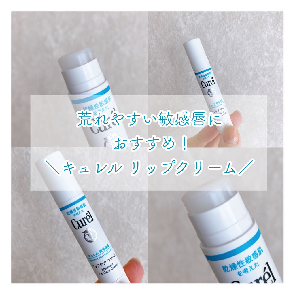 リップケア クリーム/キュレル/リップクリームを使ったクチコミ（1枚目）