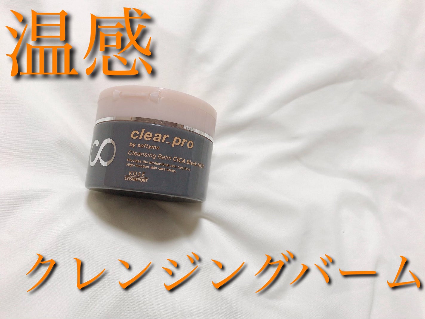 ソフティモ クリアプロ クレンジングバーム CICAブラック ホット/ソフティモ/クレンジングバームを使ったクチコミ(1枚目)