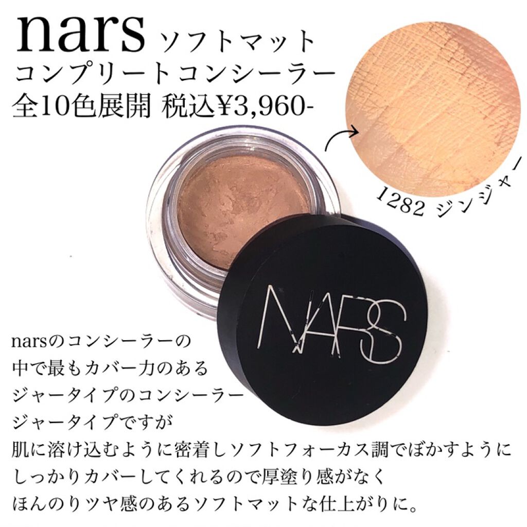 ソフトマットコンプリートコンシーラー 1282/NARS/クリームコンシーラーを使ったクチコミ（3枚目）