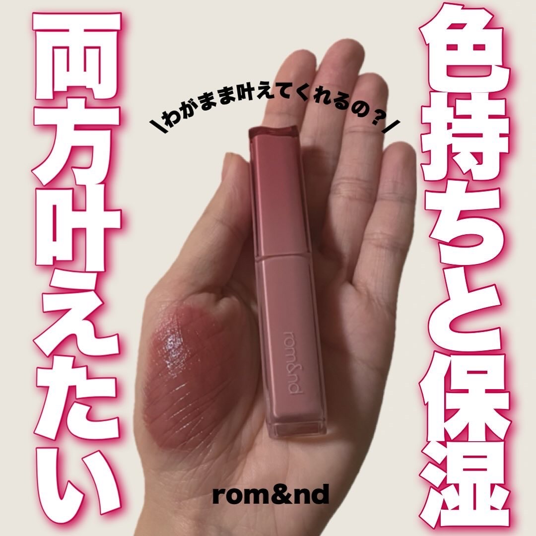 シアーティンテッドスティック/rom&nd/口紅を使ったクチコミ（1枚目）