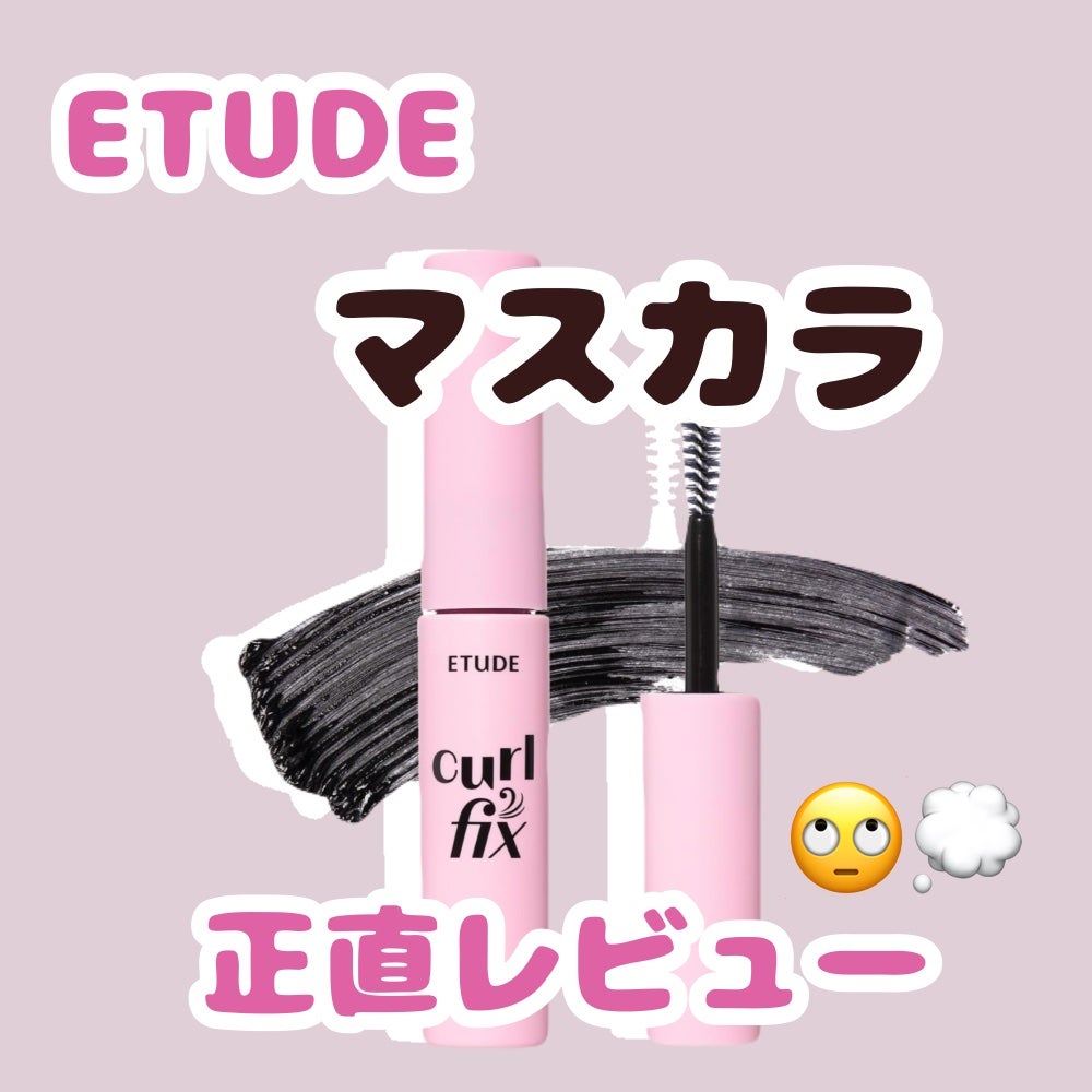 カールフィックスマスカラ/ETUDE/マスカラを使ったクチコミ(1枚目)