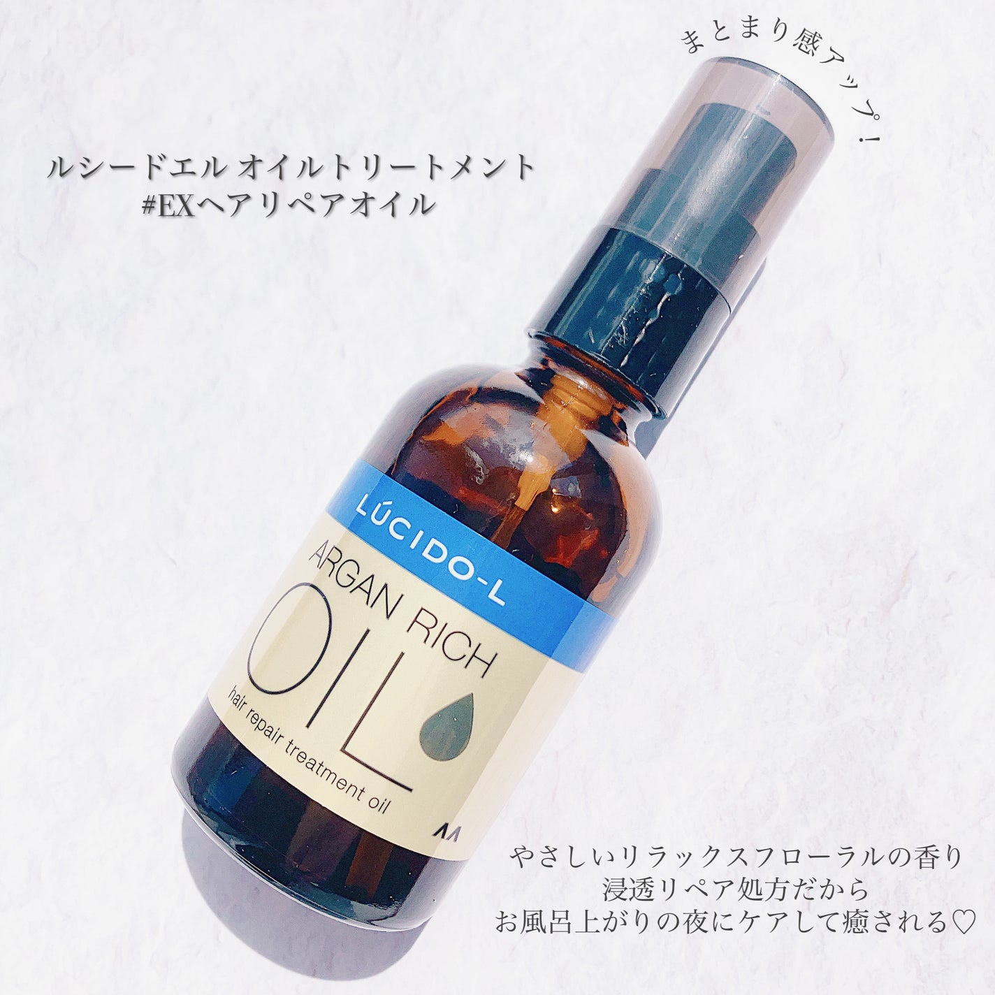 オイルトリートメント #EXヘアリペアオイル/ルシードエル/ヘアオイルを使ったクチコミ(1枚目)